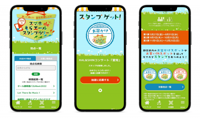 静岡市 スマホdeもらエールスタンプラリー