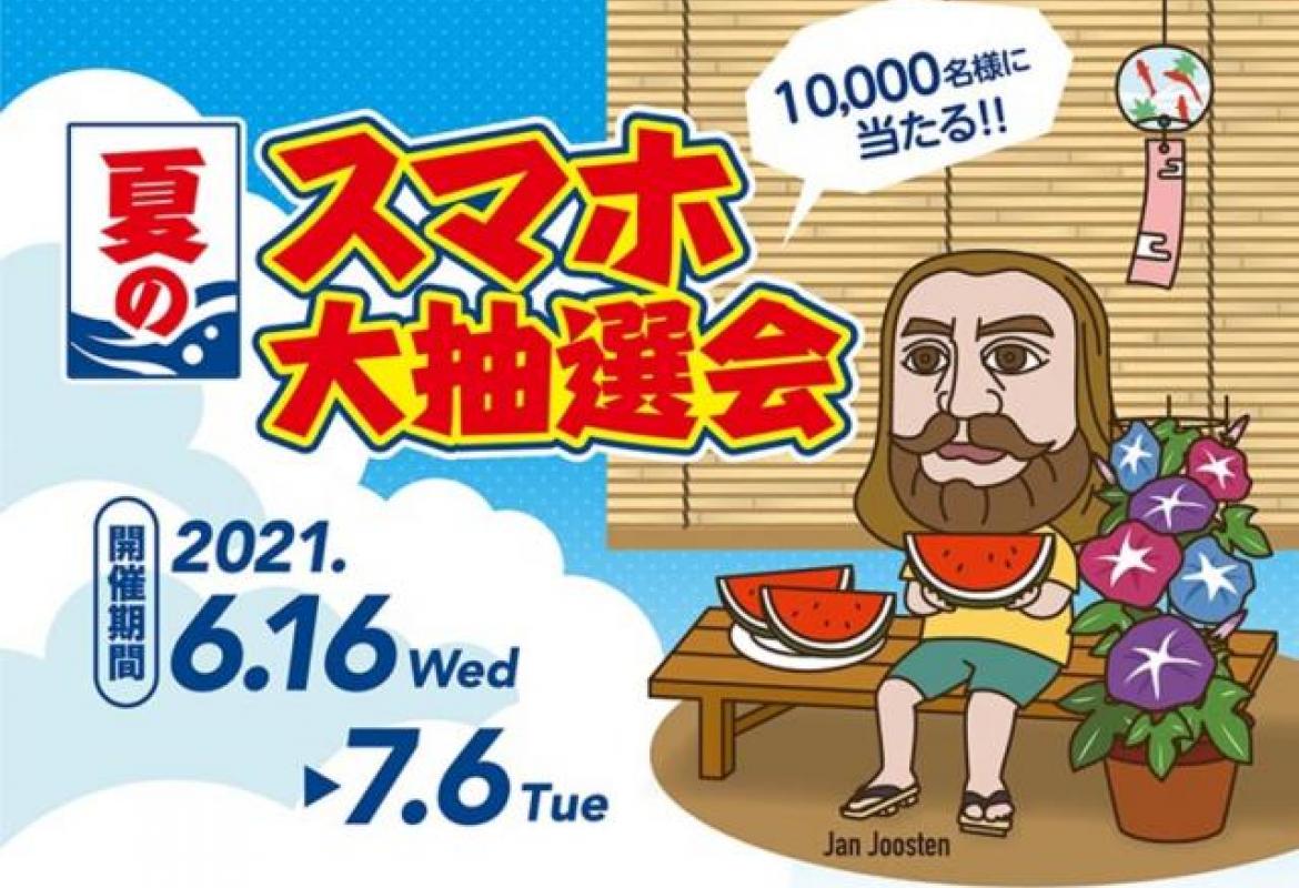 ヤエチカ 夏のスマホ大抽選会