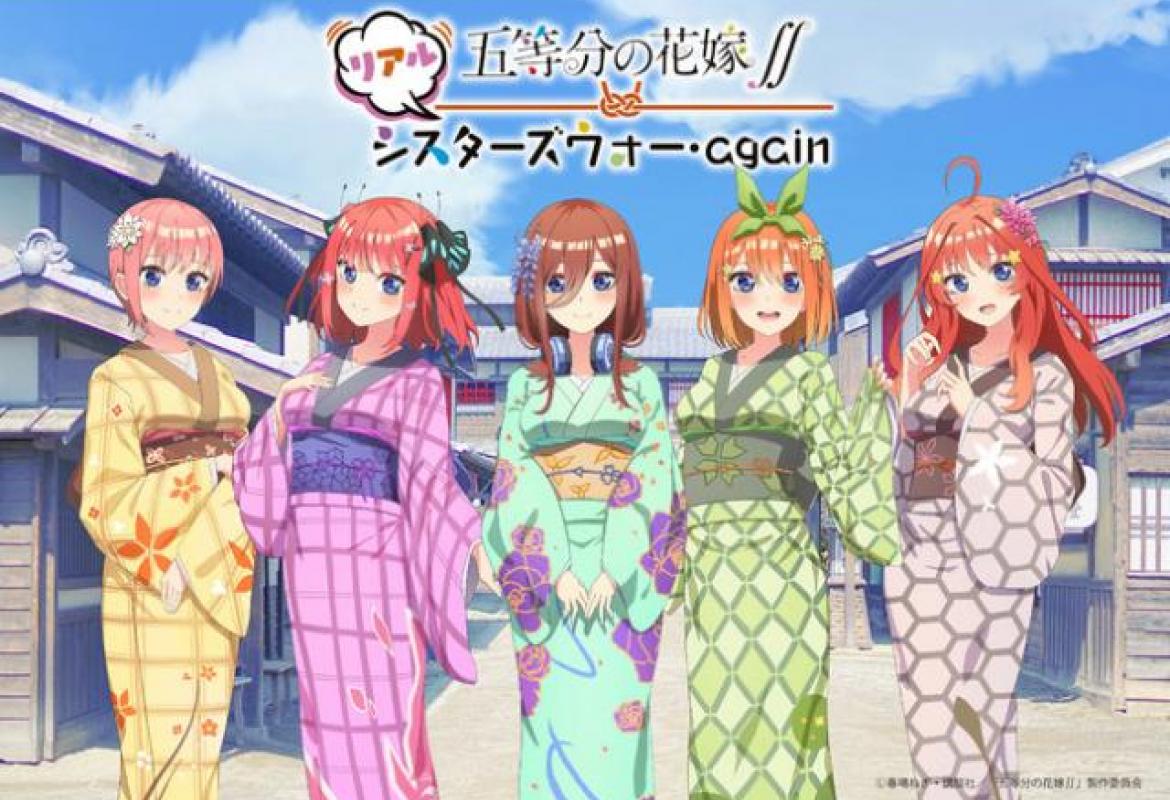 五等分の花嫁∬ リアルシスターズウォー・again