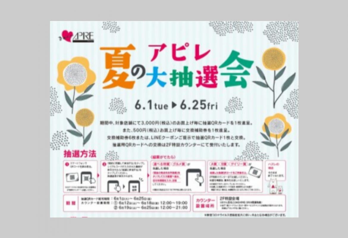 アピレ夏の大抽選会がスタート!