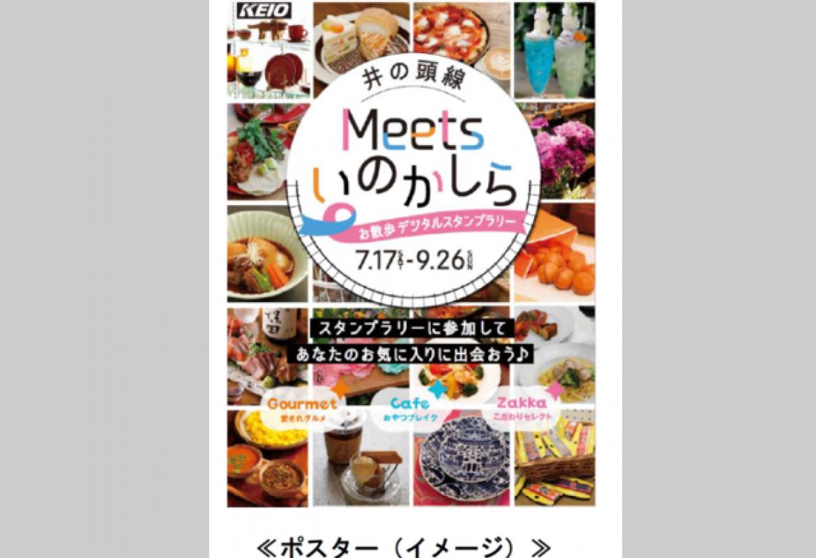 Meets(ミーツ)いのかしら~お散歩デジタルスタンプラリー~