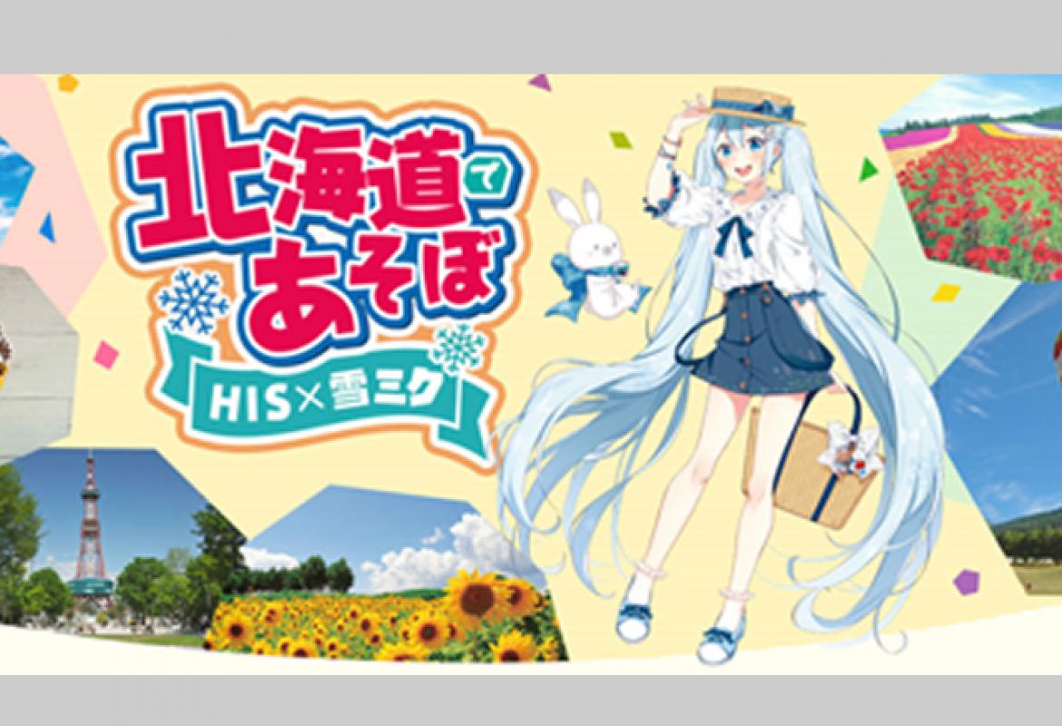 北海道であそぼ