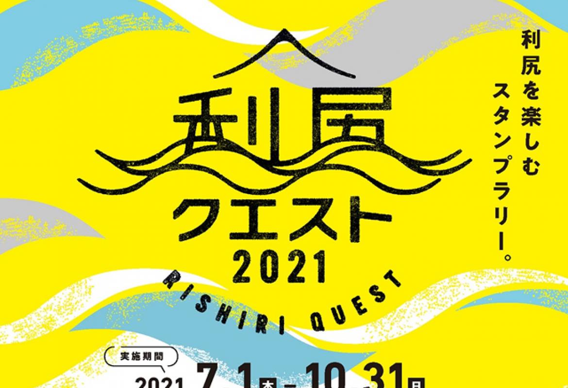 利尻クエスト2021