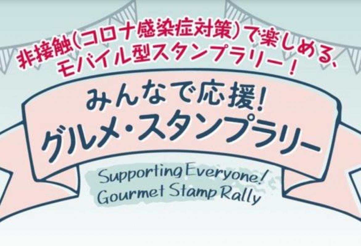 みんなで応援! グルメ・スタンプラリー