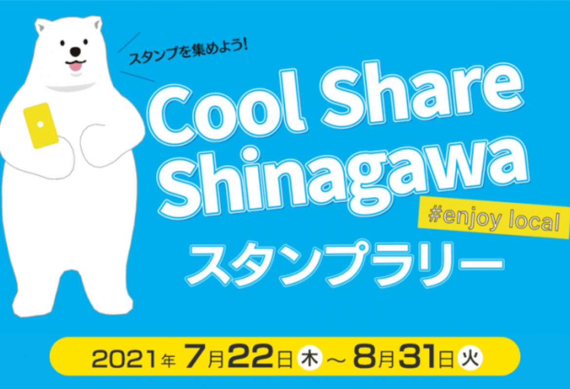 #enjoy local Cool Share Shinagawaスタンプラリー