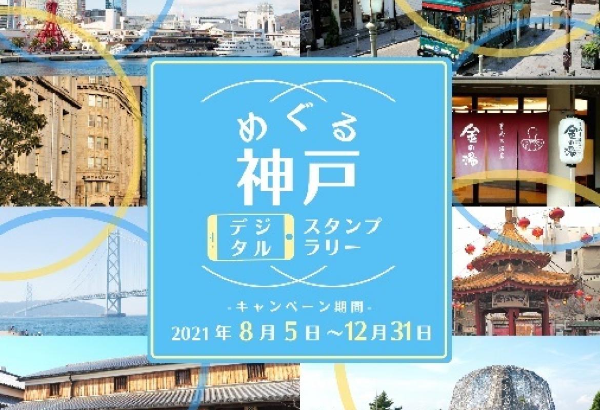 めぐる神戸デジタルスタンプラリー