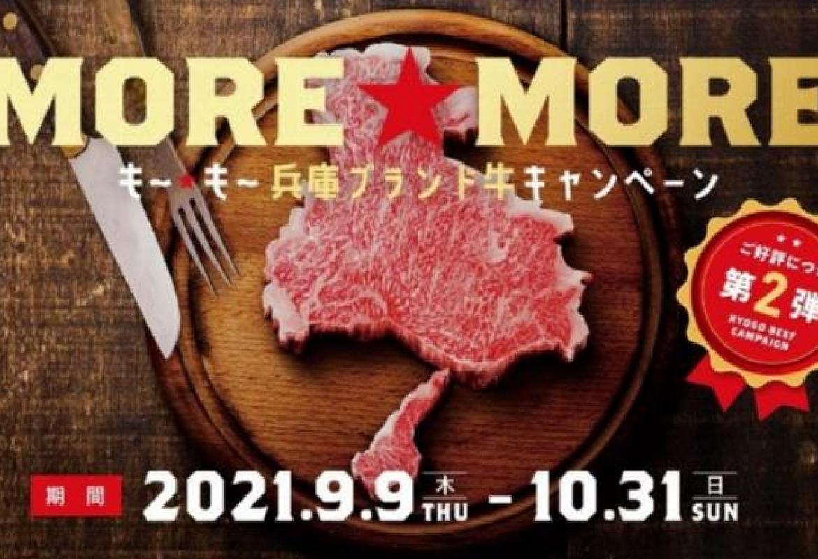 MORE☆MORE(も~☆も~)兵庫ブランド牛キャンペーン