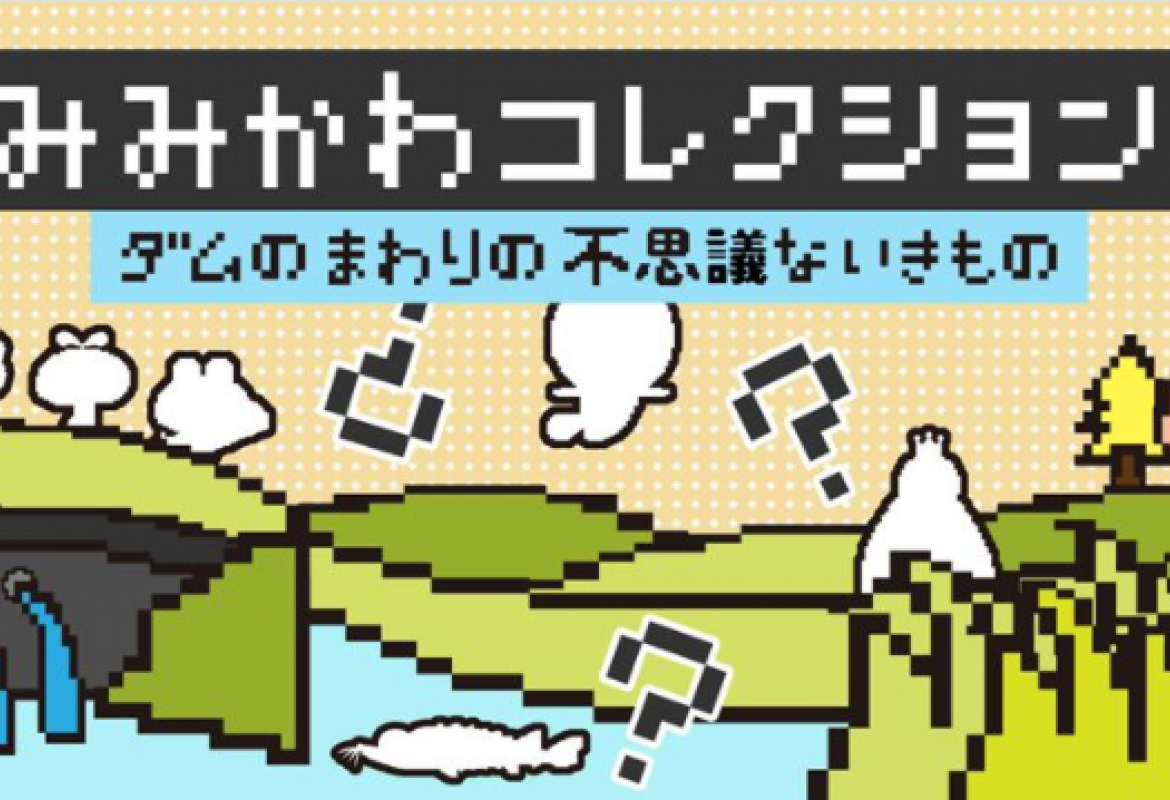 みみかわコレクション