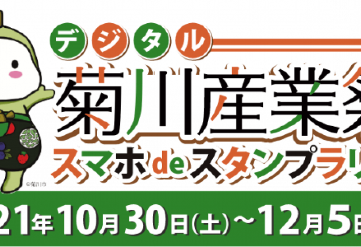 デジタル産業祭 スマホdeスタンプラリー