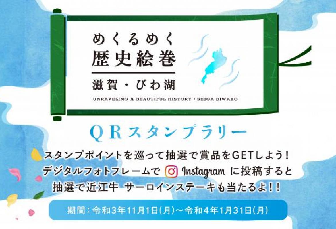 めくるめく歴史絵巻 滋賀・びわ湖 QRスタンプラリー
