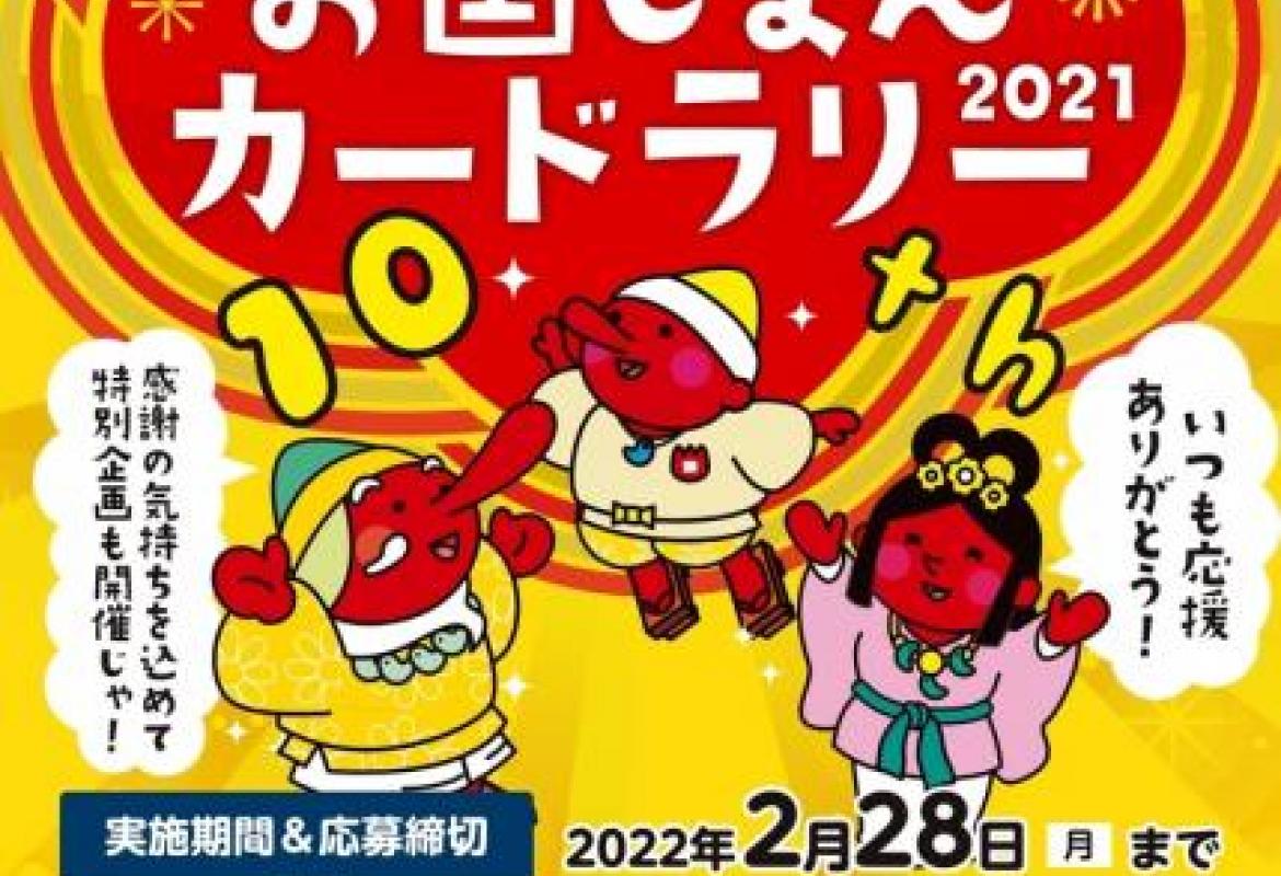 お国じまんカードラリー2021