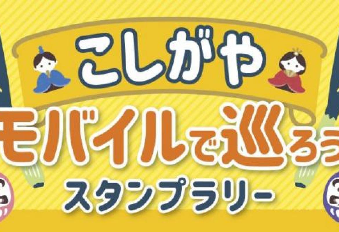 こしがやモバイルで巡ろうスタンプラリー