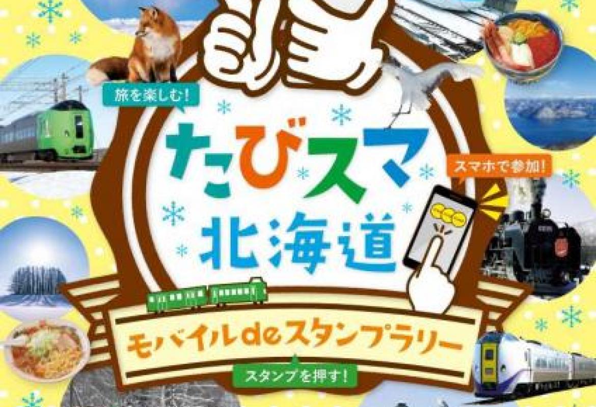 たびスマ北海道