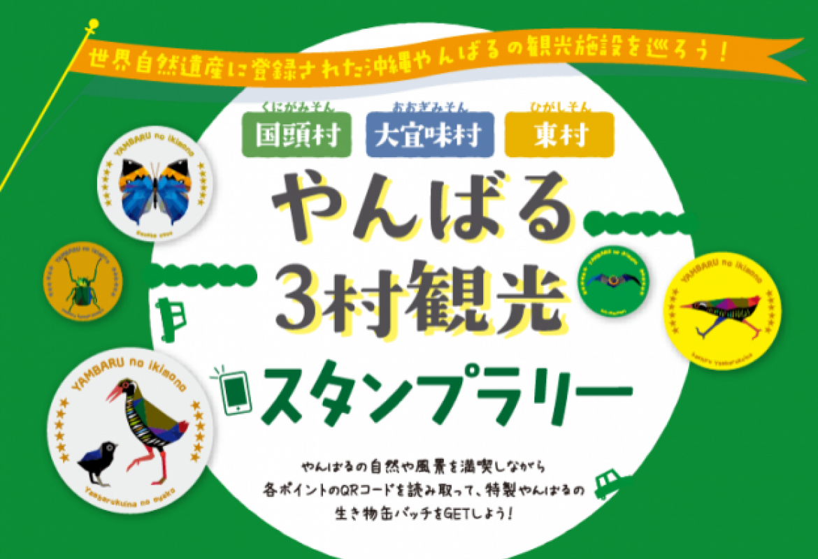 やんばる3村観光スタンプラリー