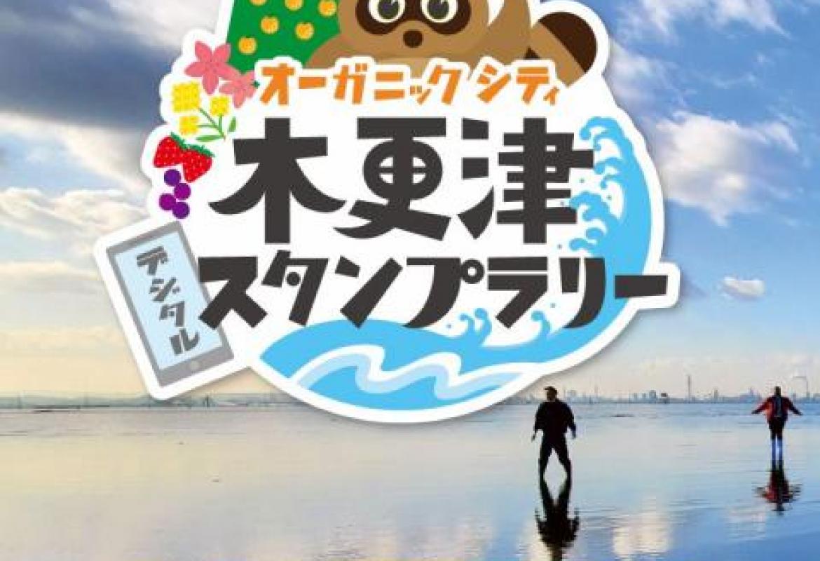 オーガニックシティ木更津スタンプラリー