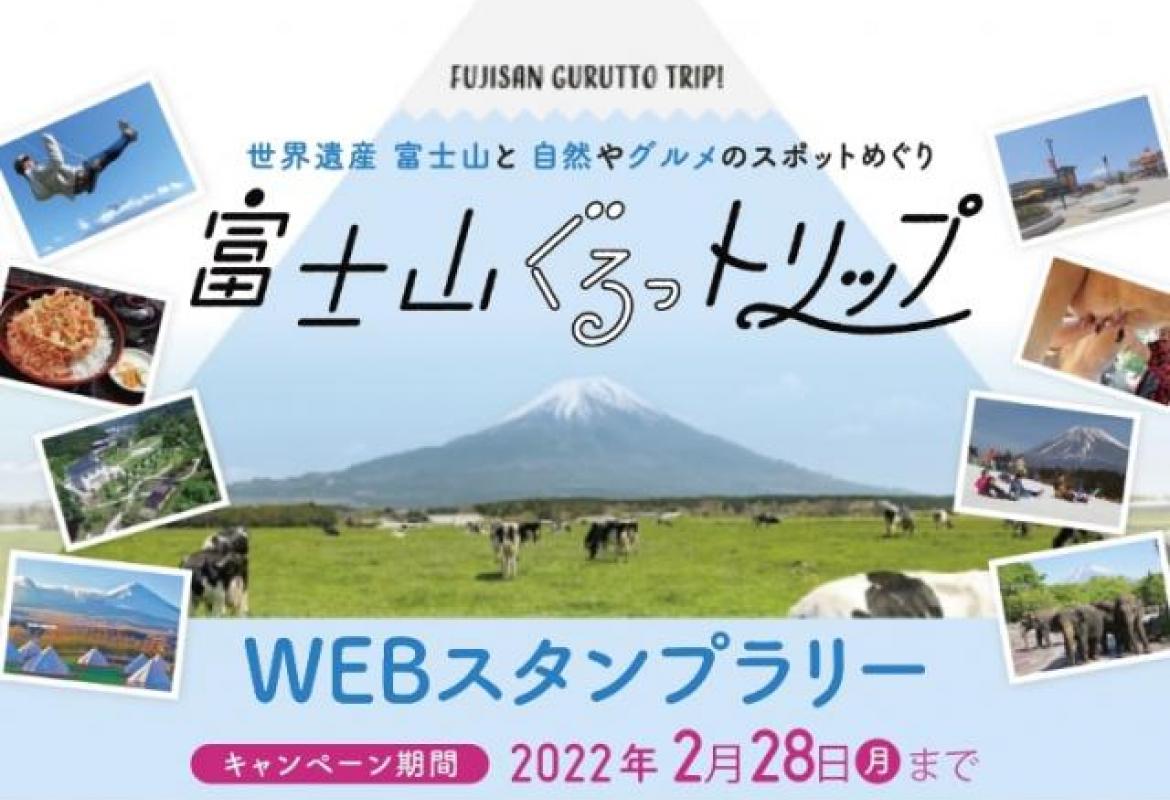 富士山ぐるっトリップ