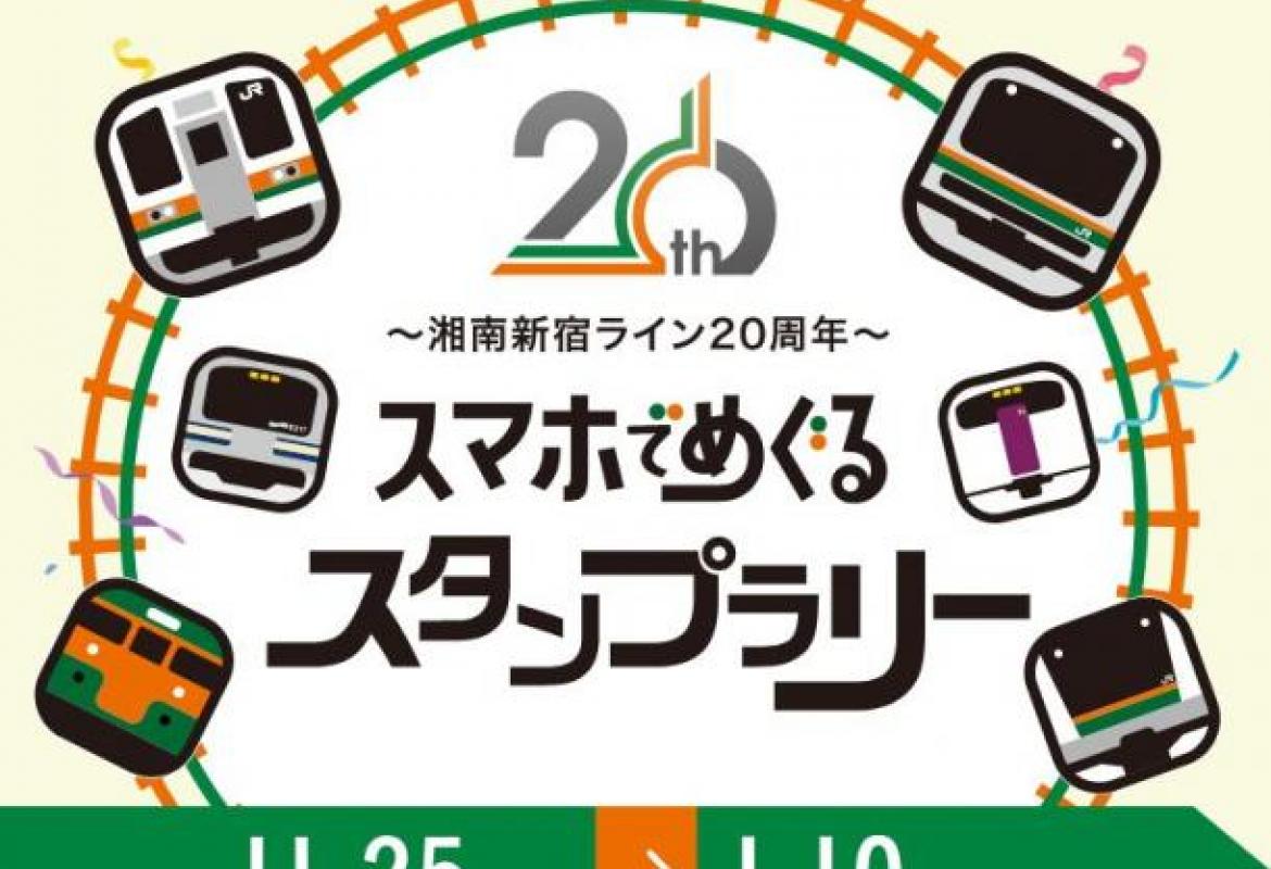 湘南新宿ライン20周年