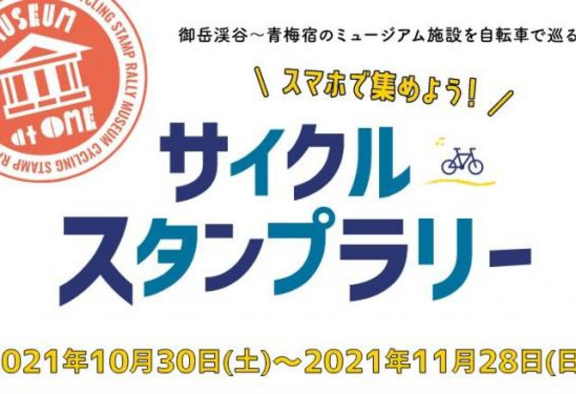 青梅サイクルスタンプラリー