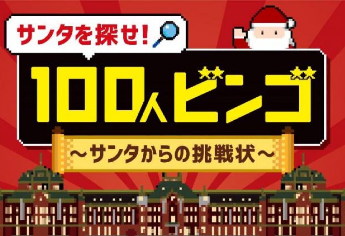 サンタを探せ!100人ビンゴ