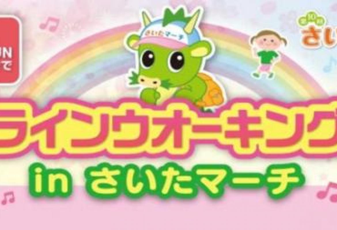 第10回さいたマーチ~見沼ツーデーウオーク~オンラインウオーキング大会