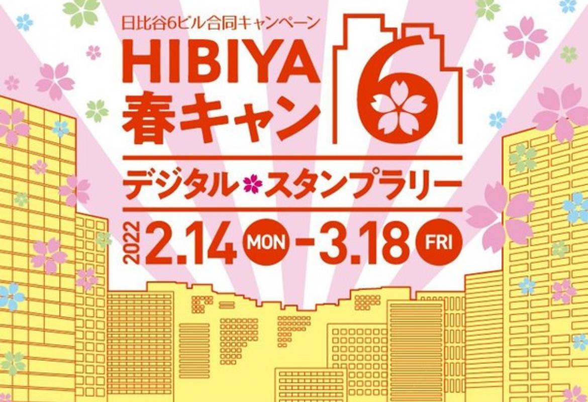 日比谷6ビル合同キャンペーン HIBIYA春キャン6(シックス)デジタル・スタンプラリー