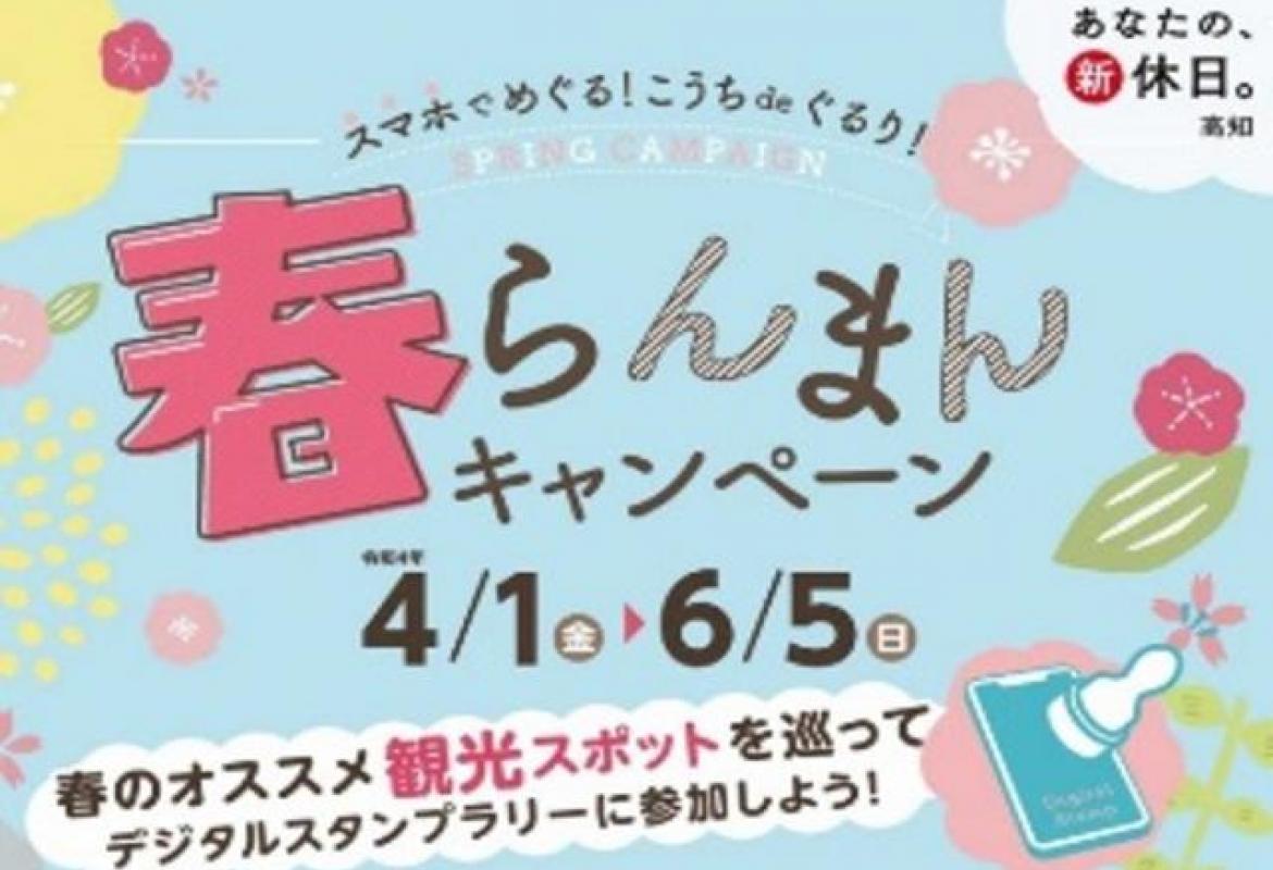 こうちdeぐるり!春らんまんキャンペーン