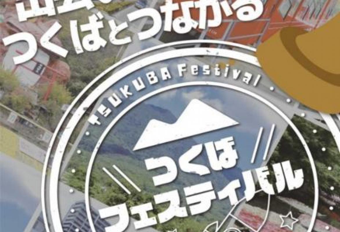 つくばフェスティバル2022スマホスタンプラリー