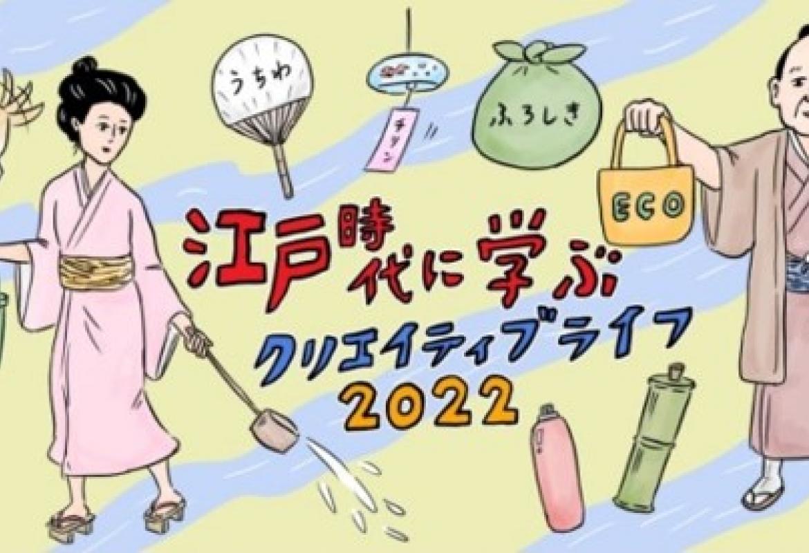 江戸時代に学ぶ謎解きスタンプラリー