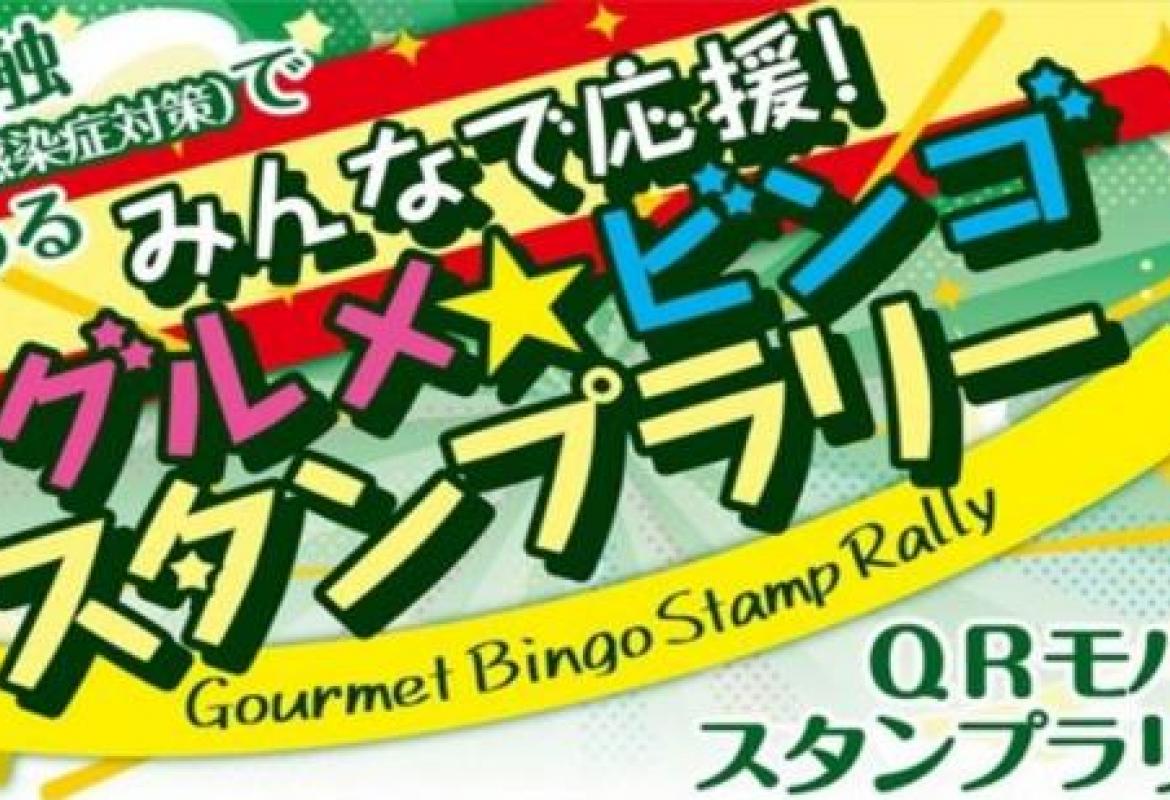 みんなで応援!グルメ・ビンゴ・スタンプラリー