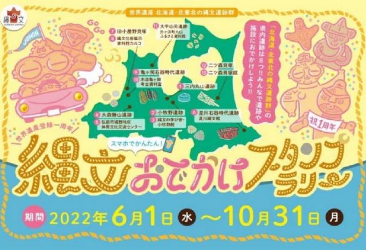世界遺産登録一周年 スマホでかんたん! 縄文おでかけスタンプラリー