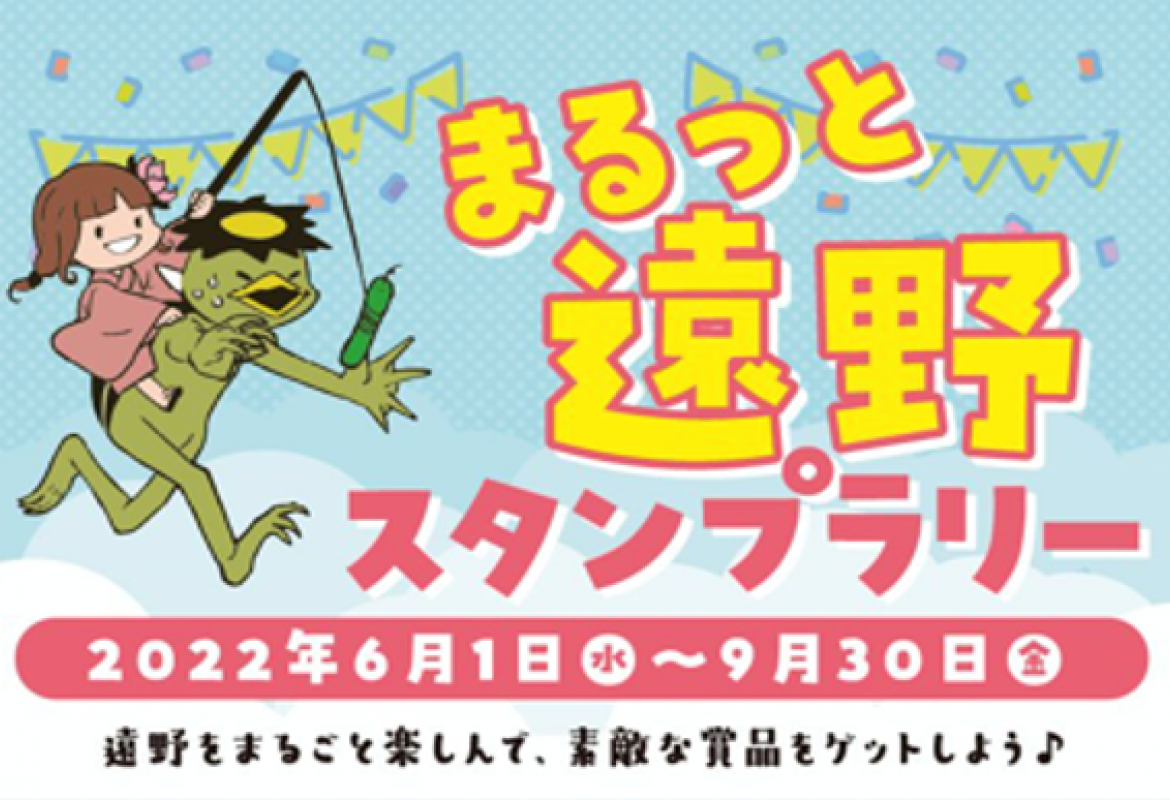 まるっと遠野スタンプラリー