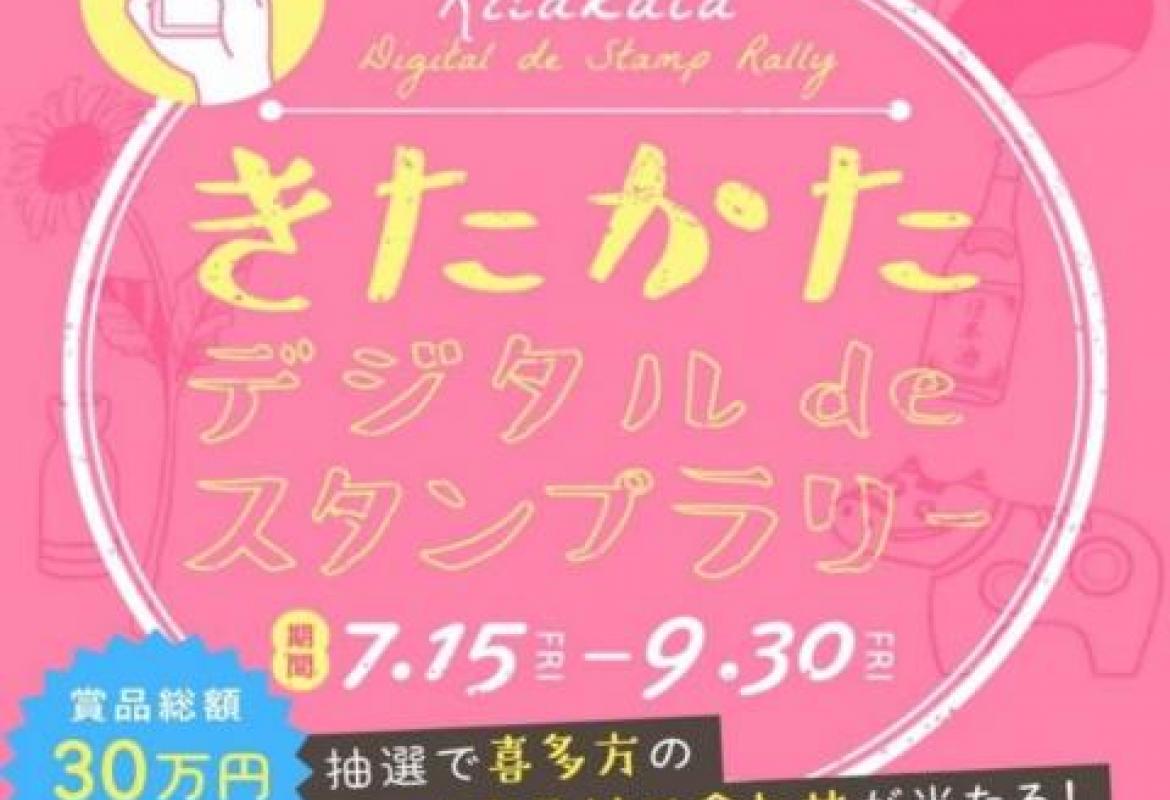 きたかたデジタルdeスタンプラリー