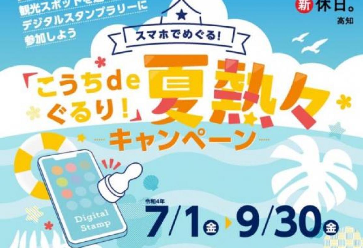 こうちdeぐるり