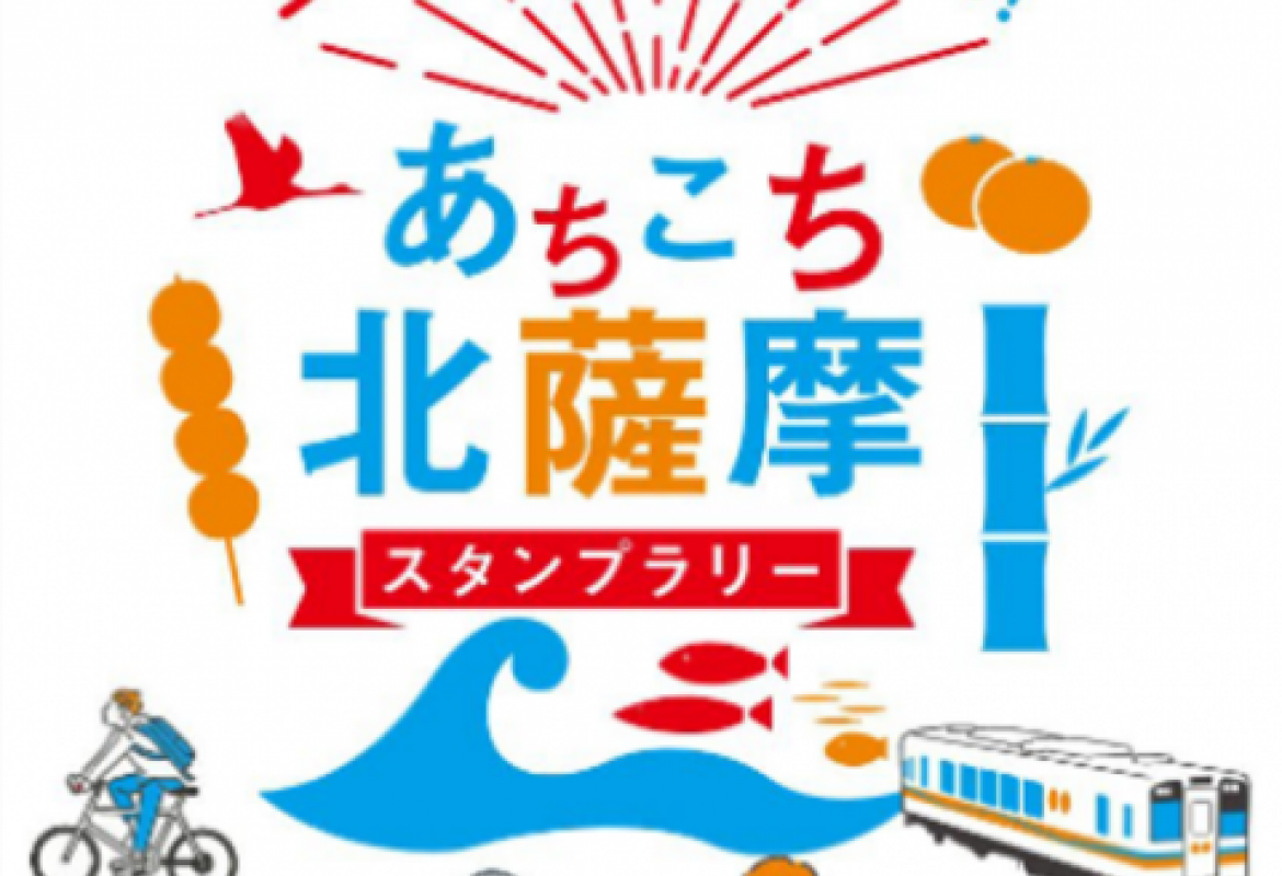北薩摩スタンプラリー