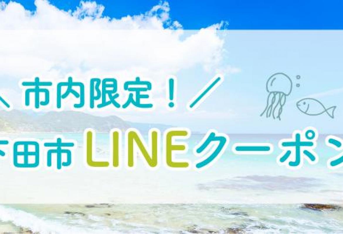 下田市LINEクーポン
