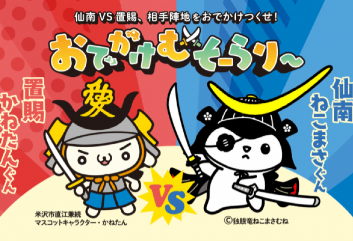 おでかけむそーらり~