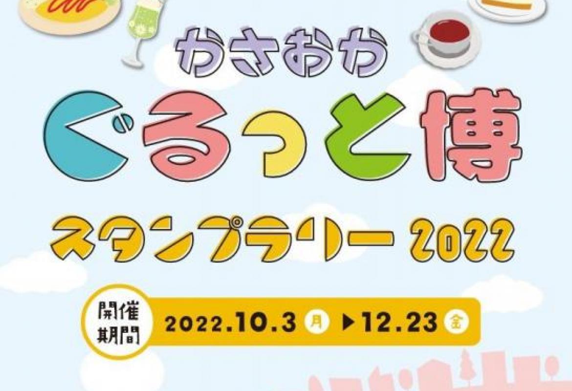 かさおかぐるっと博スタンプラリー2022