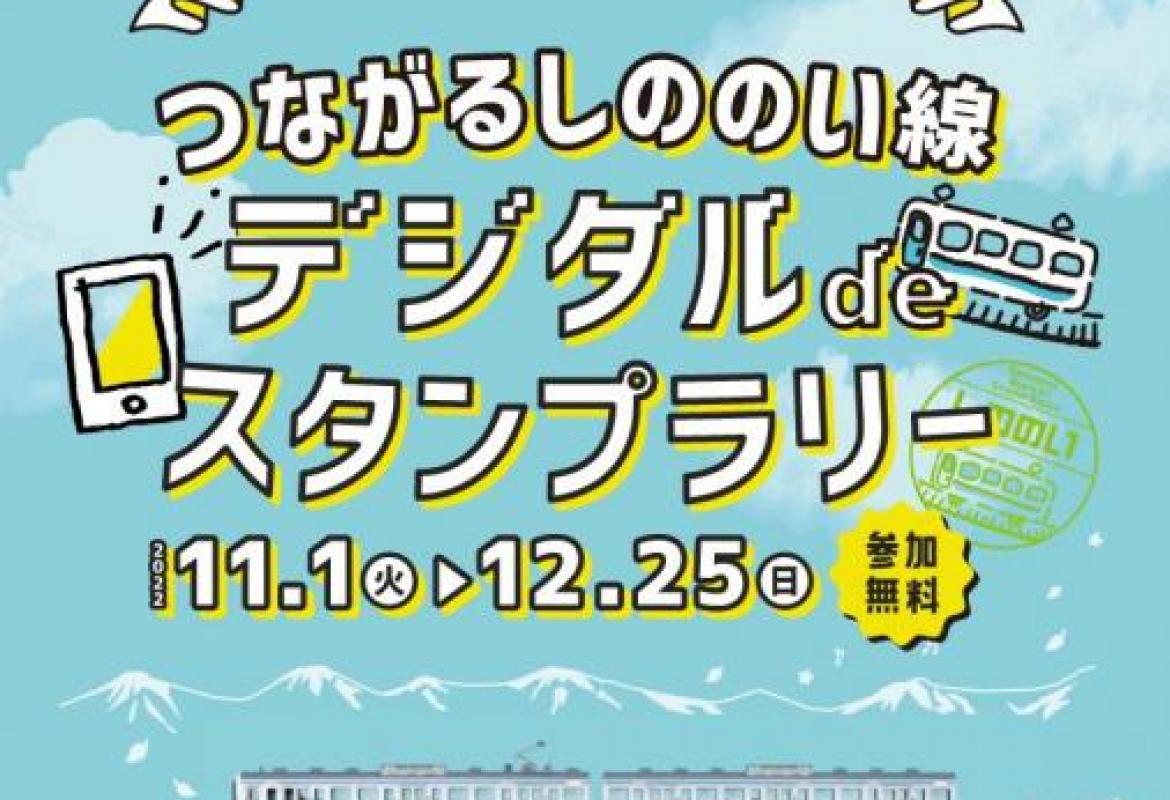 つながるしののい線。デジタルdeスタンプラリー