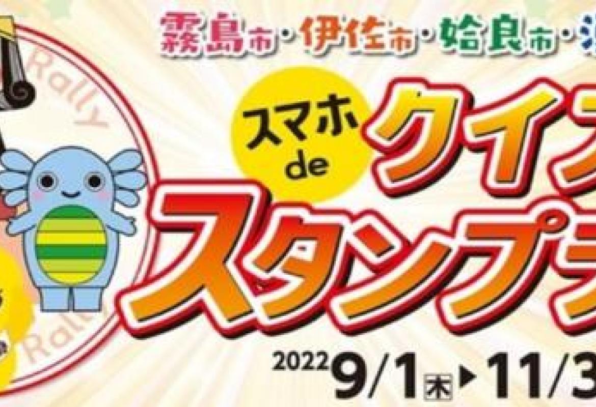 霧島市・伊佐市・始良市・湧水町をめぐる スマホdeクイズスタンプラリー