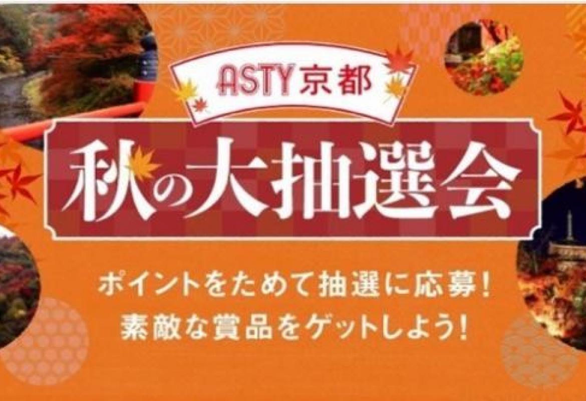 ASTY京都 秋の大抽選会
