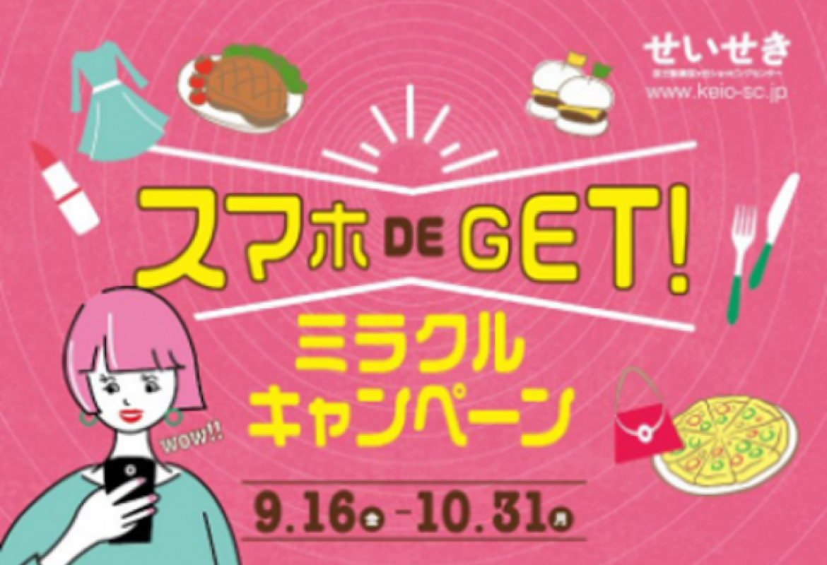 スマホ DE GET! ミラクルキャンペーン