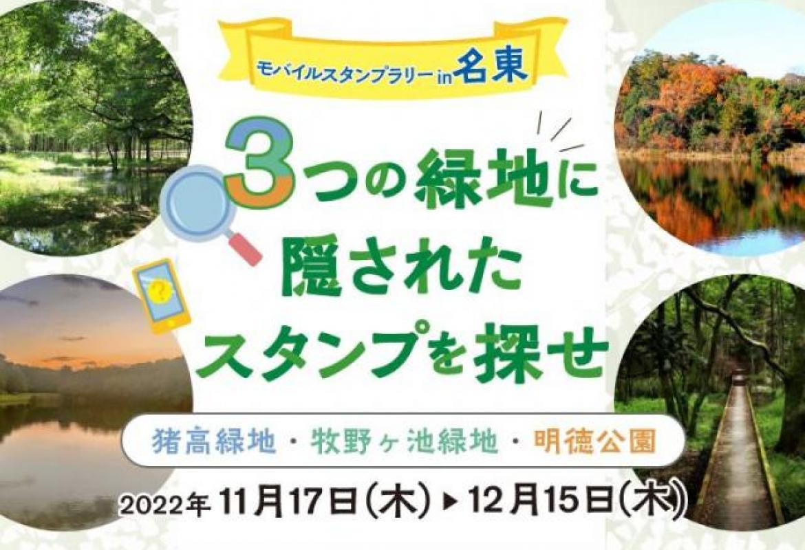 モバイルスタンプラリー in 名東 ~ 3つの緑地に隠されたスタンプを探せ! ~