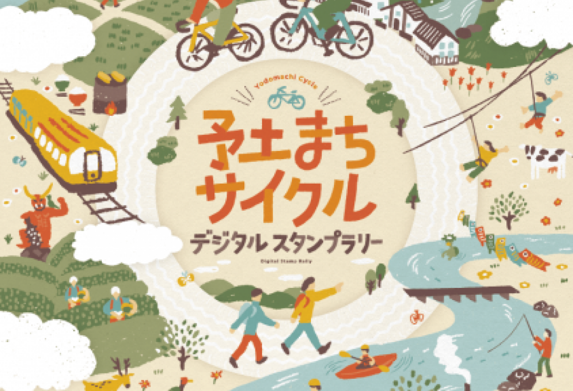 予土まちサイクル デジタルスタンプラリー