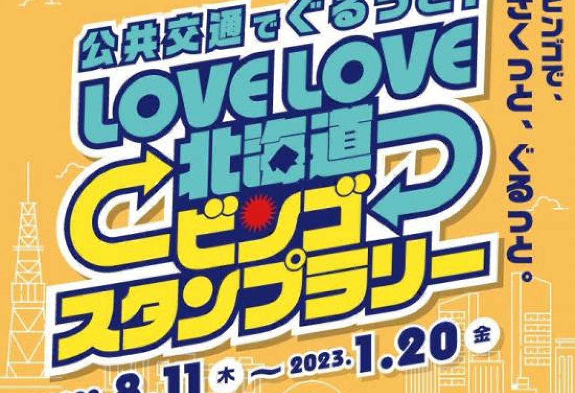 北海道ビンゴラリー