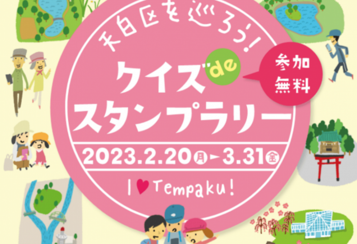 天白区を巡ろう!クイズdeスタンプラリー