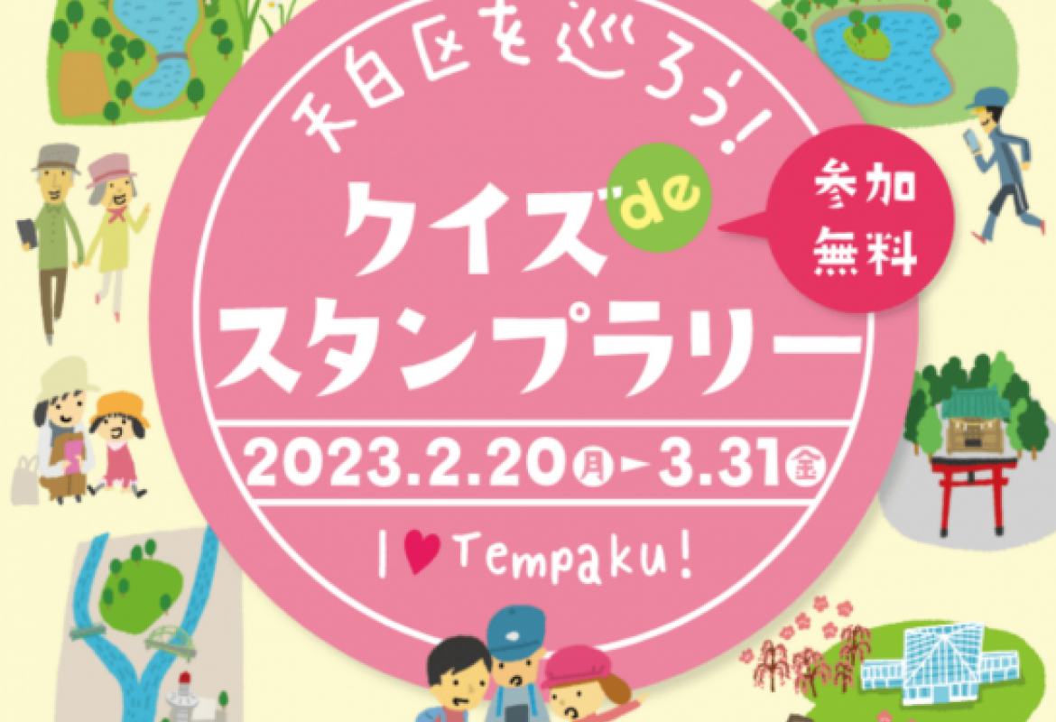 天白区を巡ろう！クイズdeスタンプラリー