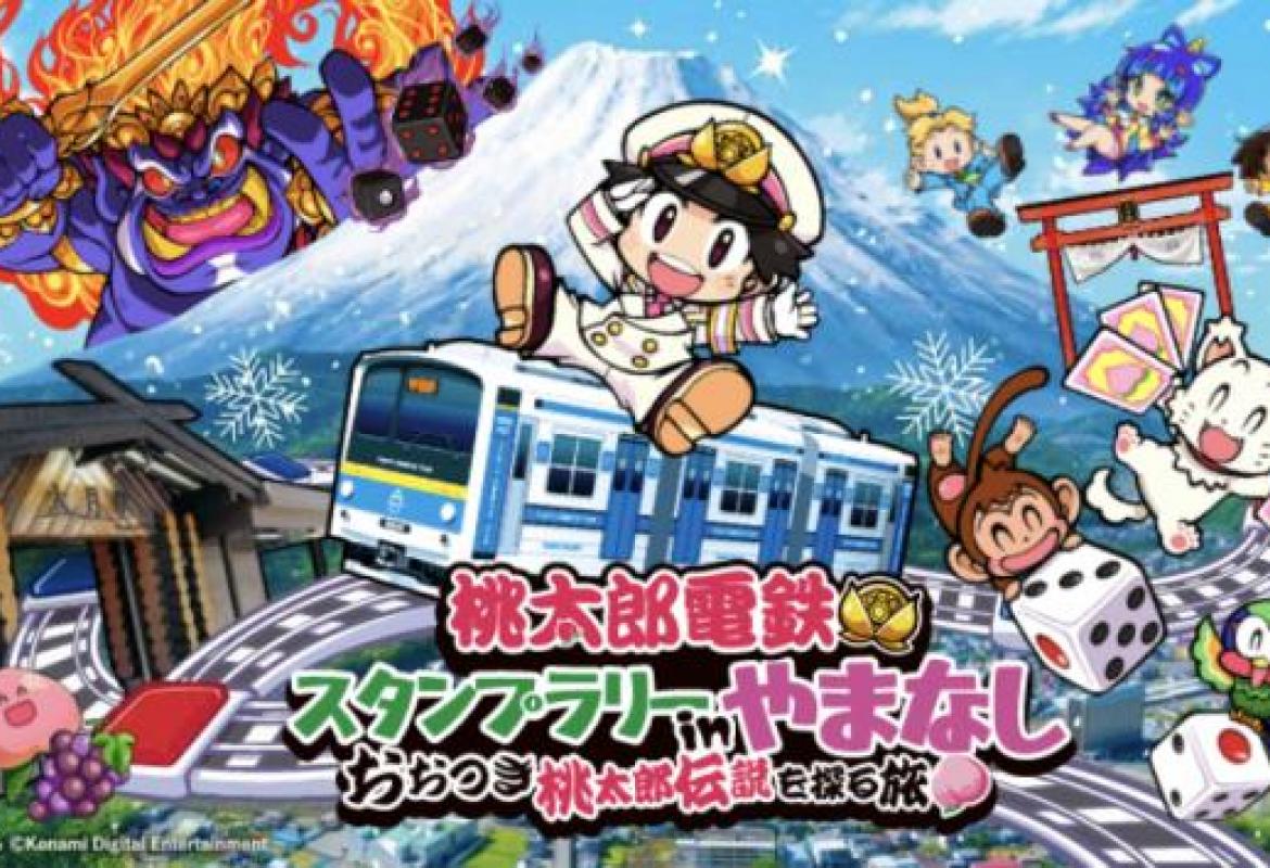 桃太郎電鉄 スタンプラリー in やまなし~おおつき桃太郎伝説を探る旅~