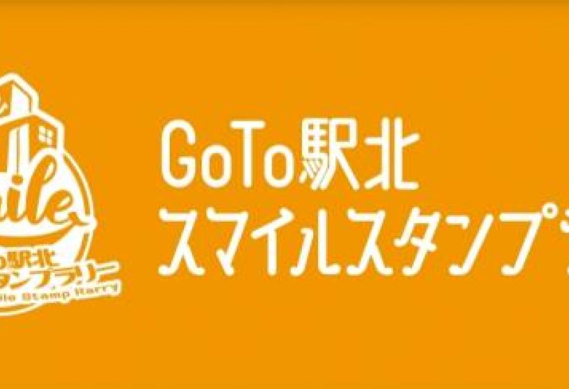 藤枝駅前きずなプロジェクト～笑顔でつなぐ地域の絆～Go To駅北スマイルスタンプラリー