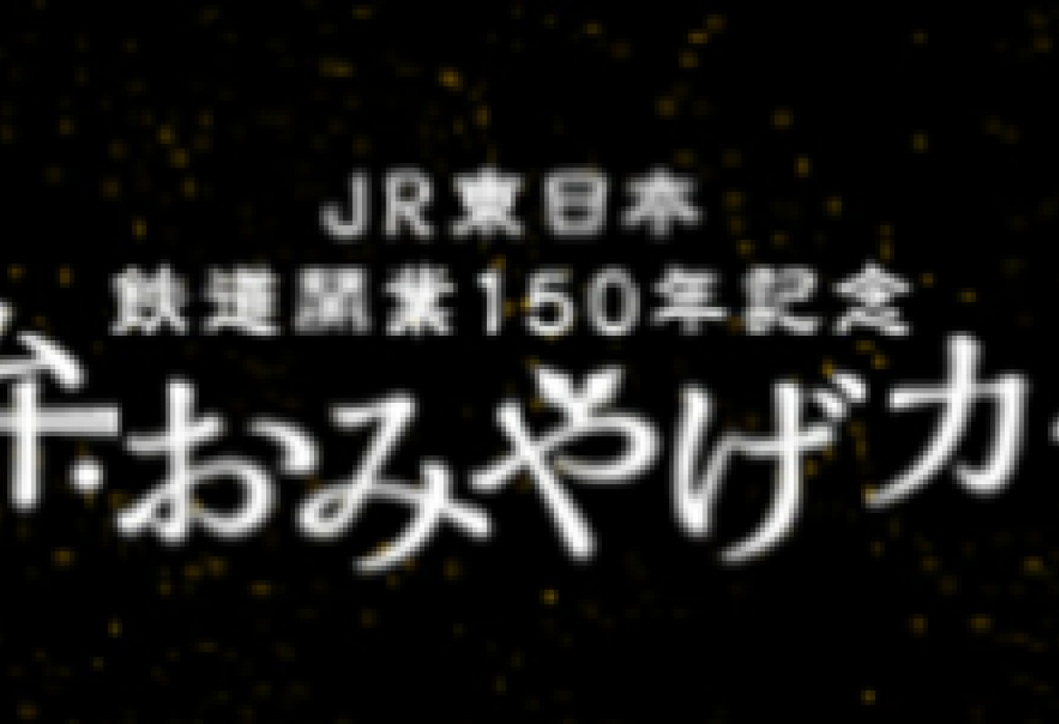 JR東日本 鉄道開業150年記念 駅弁・おみやげカード