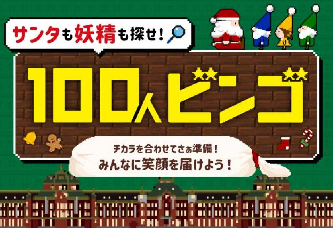 サンタも妖精も探せ!100人ビンゴ~チカラを合わせてさぁ準備!みんなに笑顔を届けよう!~